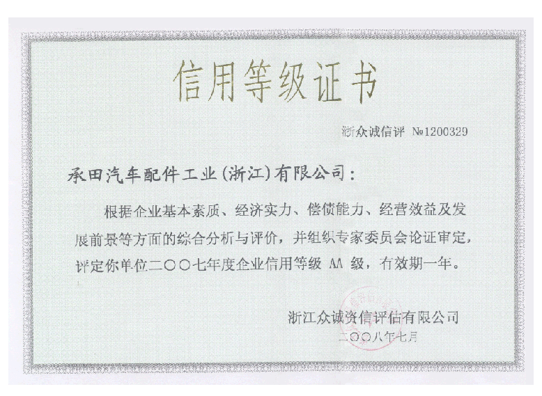 信用(yòng)等級證書