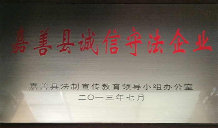 嘉善縣誠信守法(fǎ)企業